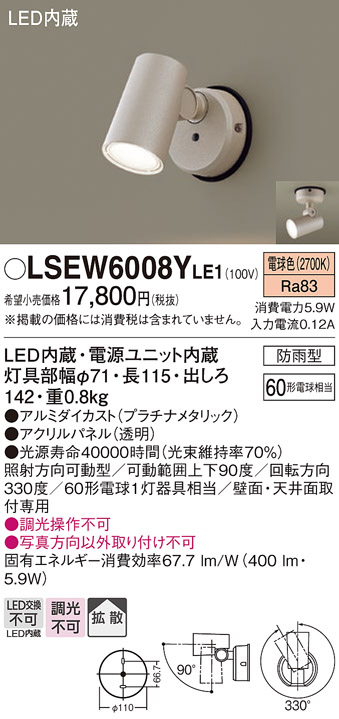 LSEW6008YLE1(パナソニック) 商品詳細 ～ 照明器具・換気扇他、電設