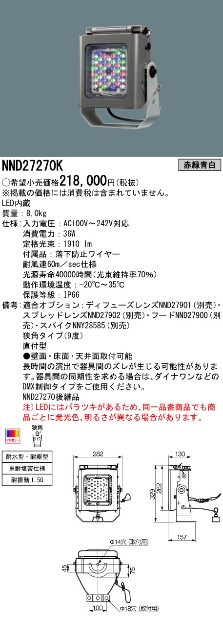 NND27270K(パナソニック) 商品詳細 ～ 照明器具・換気扇他、電設資材販売のブライト