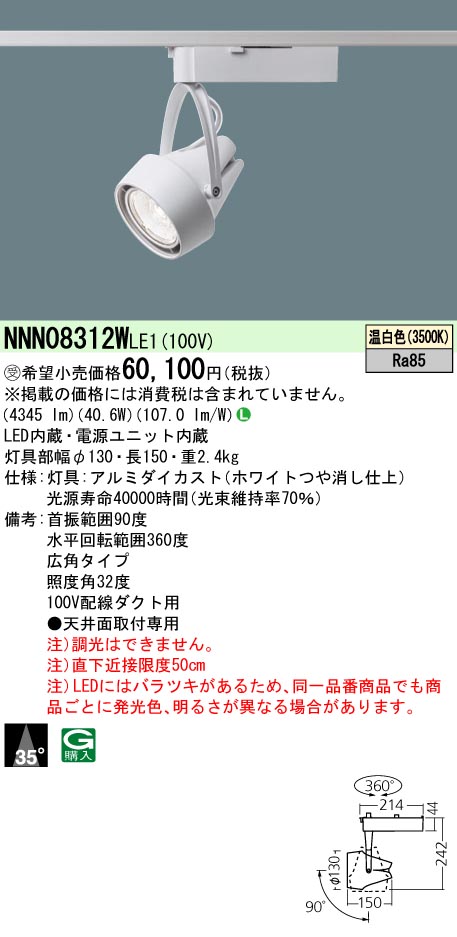 【代金引換不可】配線ダクト取付型　LED(温白色)　スポットライト　ビーム角35度・広角タイプ　HID70形1灯器具相当　LED550形