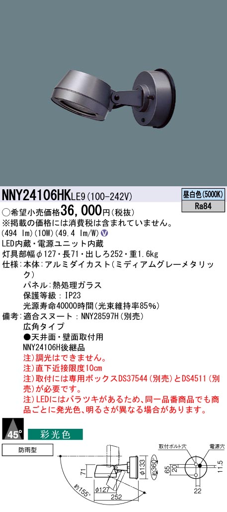 NNY24106HKLE9(パナソニック) 商品詳細 ～ 照明器具・換気扇他、電設 