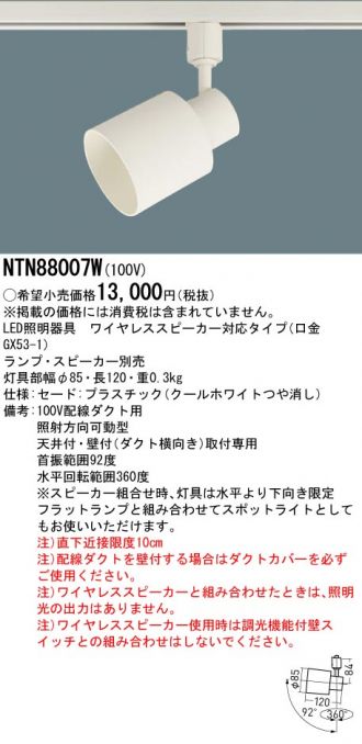 NTN88007W(パナソニック) 商品詳細 ～ 照明器具・換気扇他、電設資材