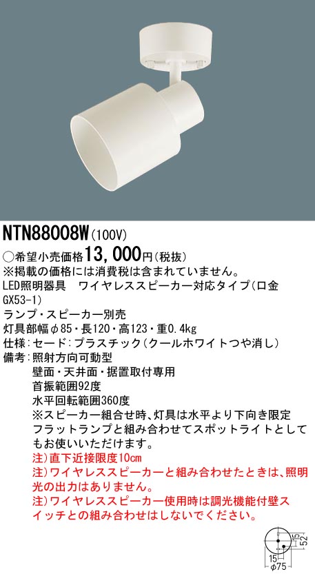 NTN88008W(パナソニック) 商品詳細 ～ 照明器具・換気扇他、電設資材