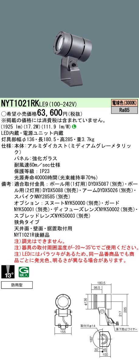 天井直付型・壁直付型・据置取付型　LED(電球色)　スポットライト　上方向ビーム角13度・狭角タイプ　防雨型　パネル付型　 ミニハロゲン電球250形1灯器具相当／ミニハロゲン電球150形1灯器具相当／CDM-T35形1灯器具相当