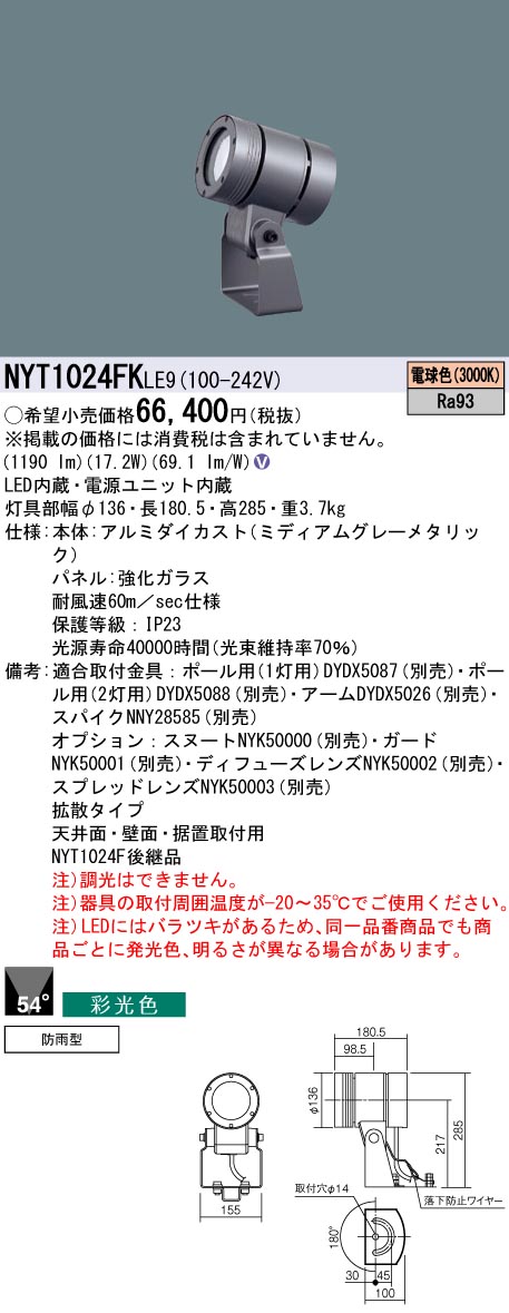 NYT1024FKLE9(パナソニック) 商品詳細 ～ 照明器具・換気扇他、電設資材販売のブライト