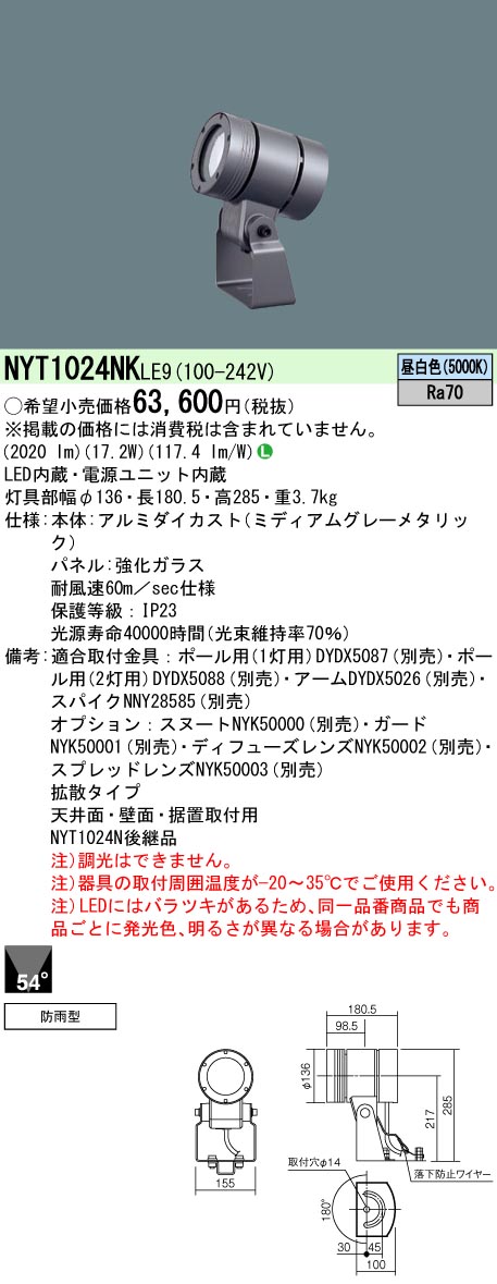 天井直付型・壁直付型・据置取付型　LED(昼白色)　スポットライト　上方向ビーム角54度・拡散タイプ　防雨型　パネル付型　 ミニハロゲン電球250形1灯器具相当／ミニハロゲン電球150形1灯器具相当／CDM-T35形1灯器具相当