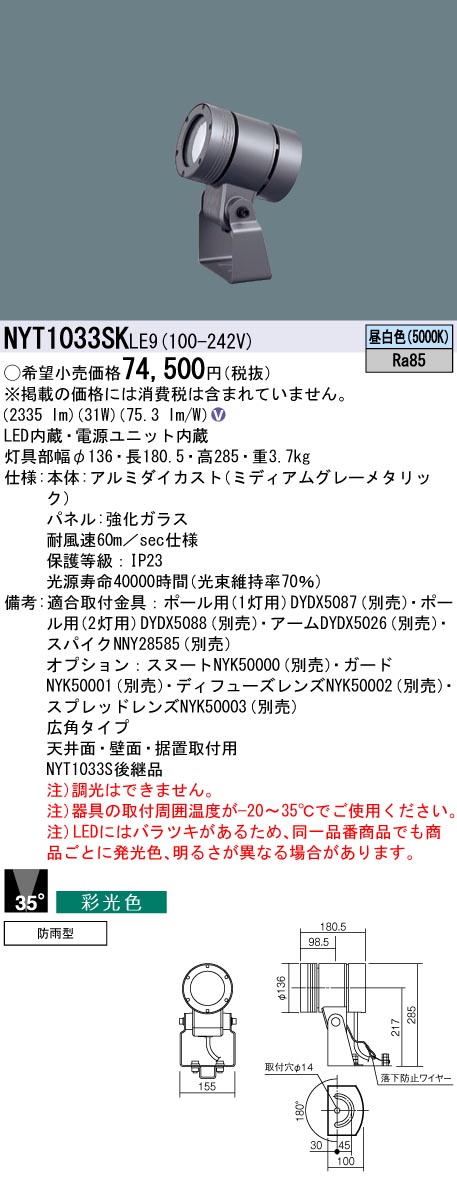 NYT1033SKLE9(パナソニック) 商品詳細 ～ 照明器具・換気扇他、電設資材販売のブライト