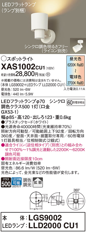 XAS1002CU1(パナソニック) 商品詳細 ～ 照明器具・換気扇他、電設資材