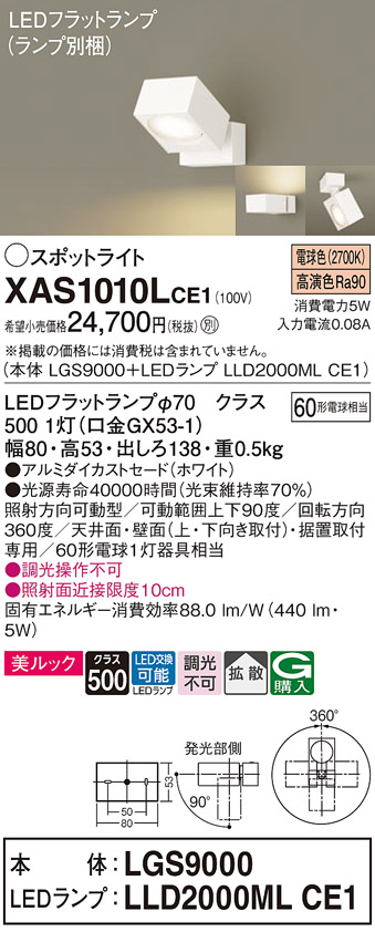 XAS1010LCE1】 パナソニック スポット・ダクト スポットライト LED