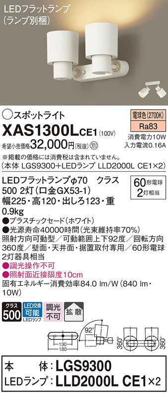 XAS1300LCE1(パナソニック) 商品詳細 ～ 照明器具・換気扇他