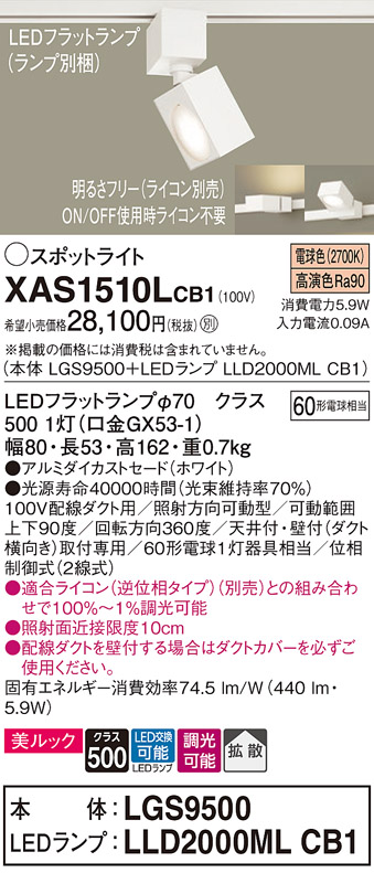 XAS1510LCB1(パナソニック) 商品詳細 ～ 照明器具・換気扇他、電設資材