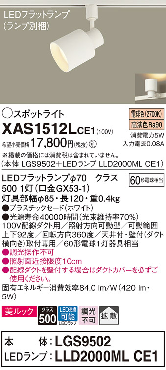 XAS1512LCE1(パナソニック) 商品詳細 ～ 照明器具・換気扇他、電設資材