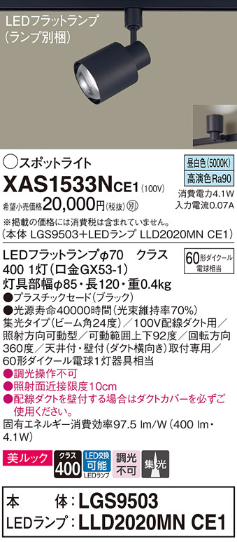 XAS1533NCE1(パナソニック) 商品詳細 ～ 照明器具・換気扇他、電設資材