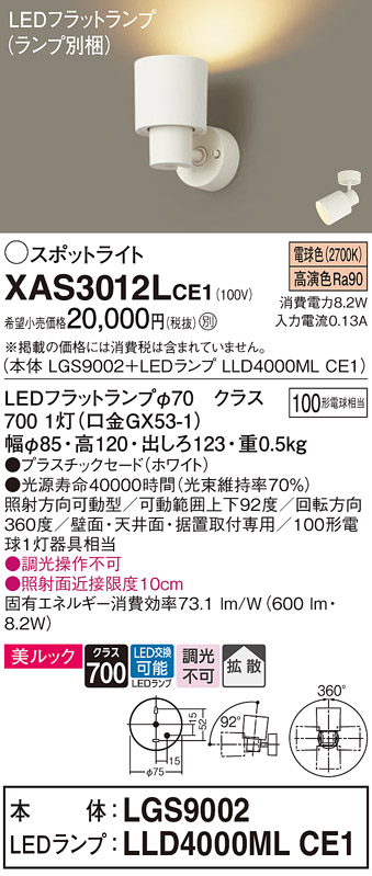 XAS3012LCE1(パナソニック) 商品詳細 ～ 照明器具・換気扇他、電設資材販売のブライト