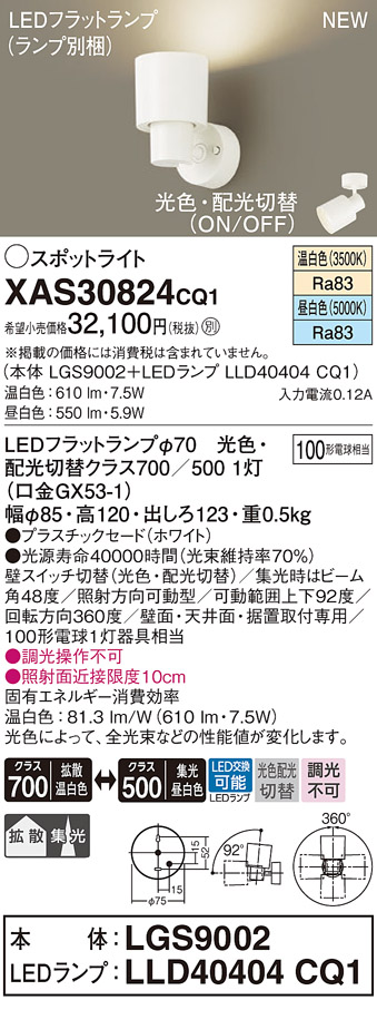 XAS30824CQ1(パナソニック) 商品詳細 ～ 照明器具・換気扇他、電設資材販売のブライト