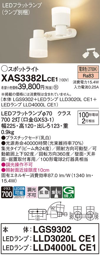 XAS3382LCE1(パナソニック) 商品詳細 ～ 照明器具・換気扇他、電設資材販売のブライト