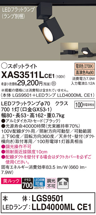 XAS3511LCE1(パナソニック) 商品詳細 ～ 照明器具・換気扇他、電設資材