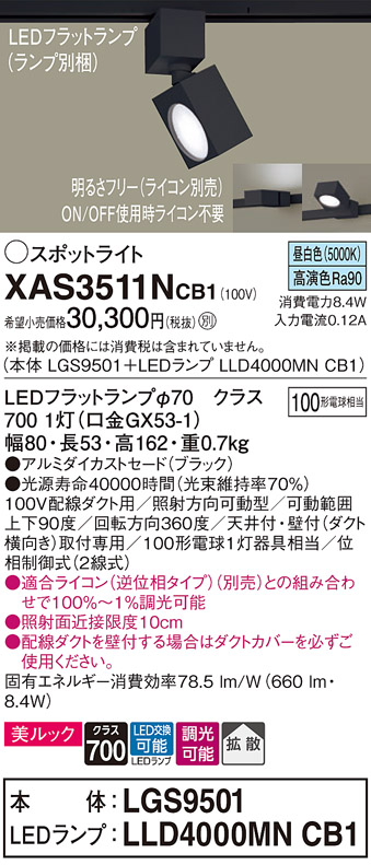XAS3511NCB1(パナソニック) 商品詳細 ～ 照明器具・換気扇他、電設資材
