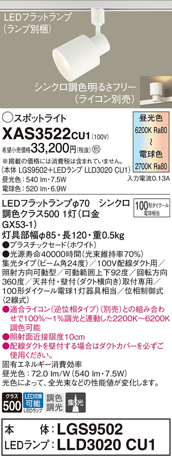 配線ダクト取付型　LED(調色)　スポットライト　プラスチックセードタイプ・ビーム角24度・集光タイプ　 LEDフラットランプ交換型・LEDフラットランプ交換型・調光タイプ(ライコン別売)　 110Vダイクール電球100形1灯器具相当(LGS9502+LLD3020CU1)