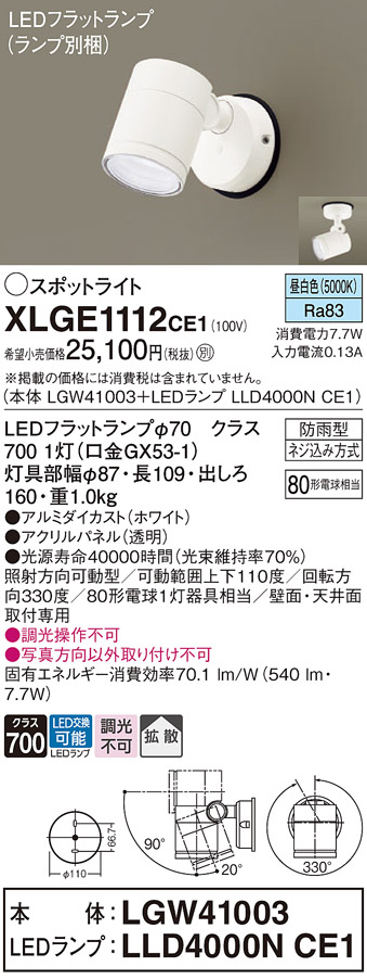 XLGE1112CE1(パナソニック) 商品詳細 ～ 照明器具・換気扇他、電設資材販売のブライト