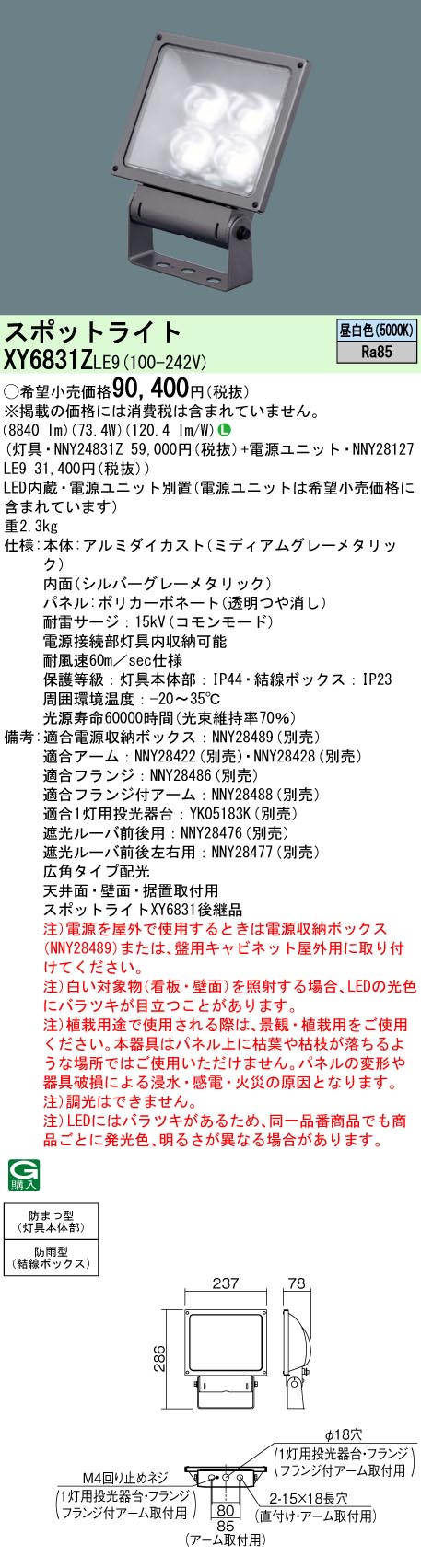 XY6831ZLE9 パナソニック 屋外用スポットライト LED投光器 小型 LED（昼白色） (XY6831 後継品) - 1