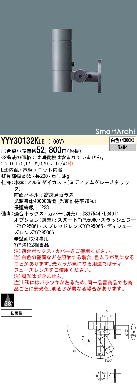 代引き不可】 パナソニック YYY30132KLE1 スポットライト LED(白色) 壁