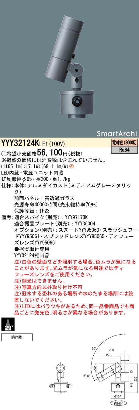 パナソニック　YYY32124KLE1　スポットライト LED(電球色) 据置取付型 ビーム角29度 パネル付型 防雨型 - 1