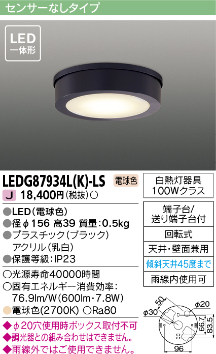 LEDG87934LK-LS(東芝ライテック) 商品詳細 ～ 照明器具・換気扇他