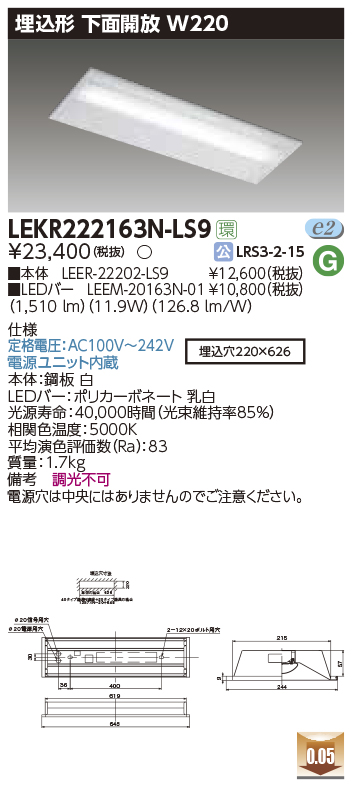 LEKR222163N-LS9(東芝ライテック) 商品詳細 ～ 照明器具・換気扇他