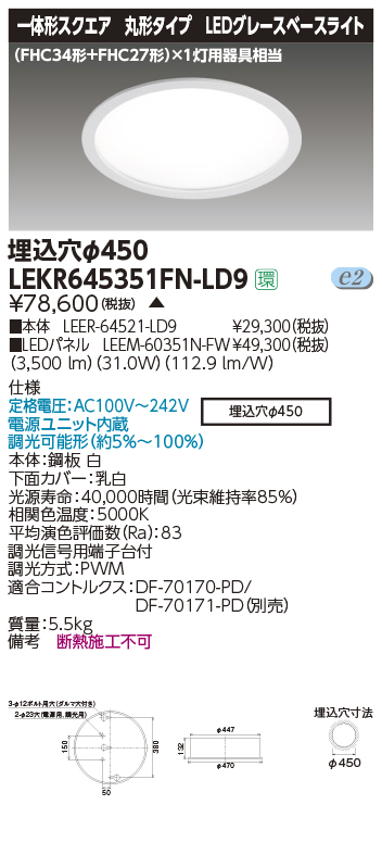 TENQOO埋込丸形φ450N色(LEER-64521-LD9+LEEM-60351N-FW)
