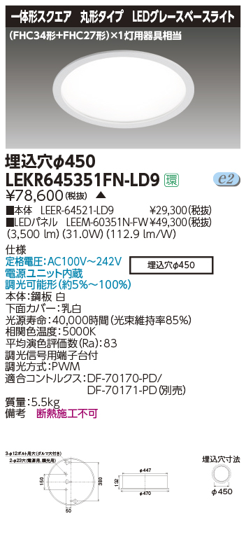 法人限定] LEKD1526425L-LS9 東芝 ダウンライト 1500 ユニット交換形