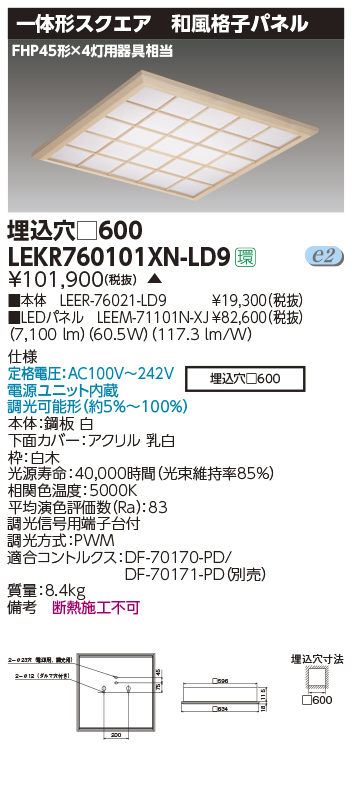 LEKR760101XN-LD9(東芝ライテック) 商品詳細 ～ 照明器具・換気扇他