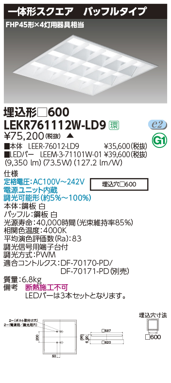 なものもご LEKR760901JWW-LD9 LEDベースライト TENQOOスクエア 埋込形 和風乳白パネル 600  FHP45形×3灯用器具相当 温白色 連続調光 東芝ライテック 施設照明 タカラShop PayPayモール店 通販 PayPayモール  なものもご