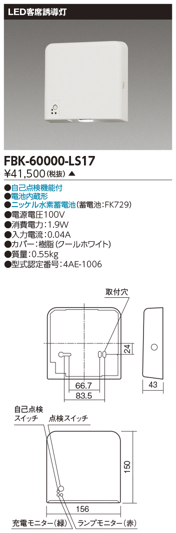 FBK-60000-LS17(東芝ライテック) 商品詳細 ～ 照明器具・換気扇他、電設資材販売のブライト