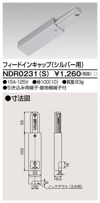 東芝ライテック ライティングレールVI形  形ジョインタ(シルバー用) NDR0237(S)