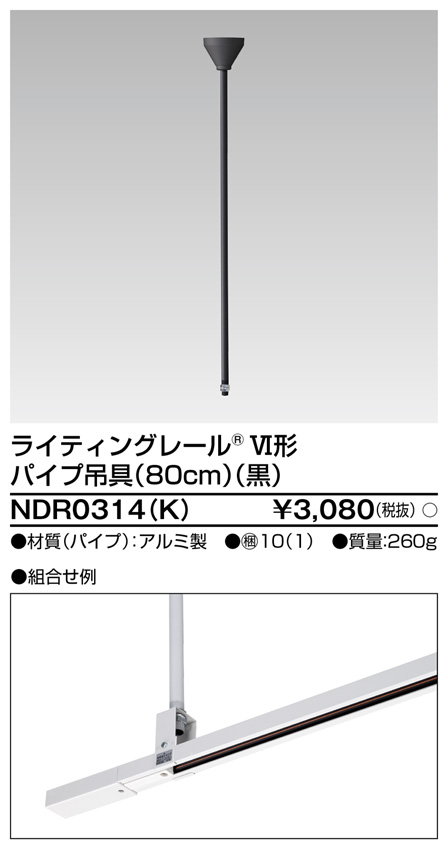 東芝　ライティングレールＶＩ形用軽量パイプ吊具（φ１６）　１５０ｃｍ　黒色（ブラック）　NDR0315(K)