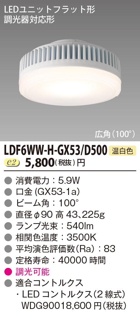 LDF6WW-H-GX53D500