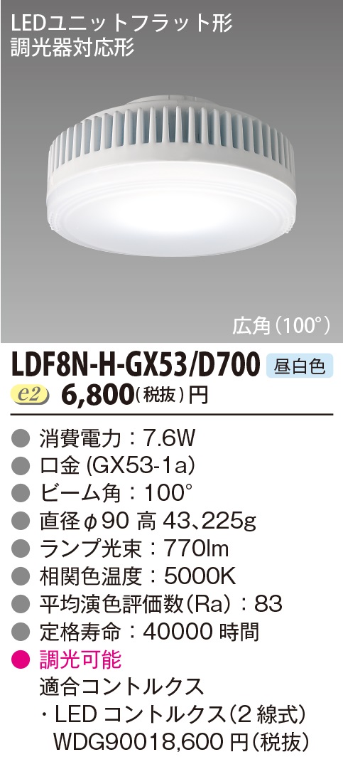 LDF8N-H-GX53D700