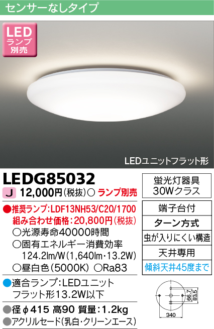 LEDG85032(東芝ライテック) 商品詳細 ～ 照明器具・換気扇他、電設資材