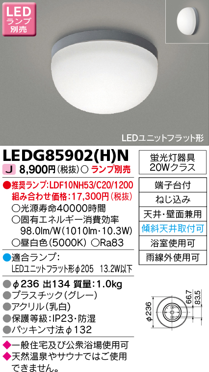 LEDG85902HN(東芝ライテック) 商品詳細 ～ 照明器具・換気扇他、電設