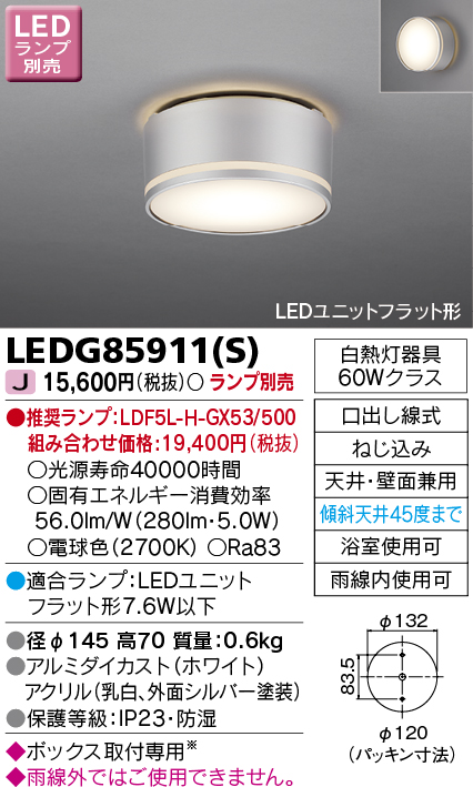 LEDG85911S(東芝ライテック) 商品詳細 ～ 照明器具・換気扇他、電設資材販売のブライト