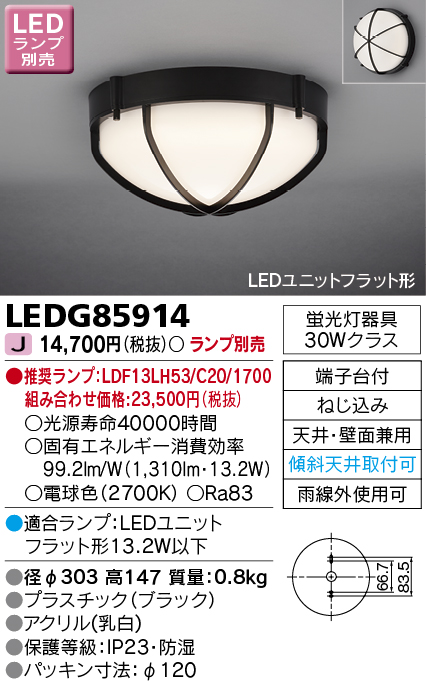 LEDG85914(東芝ライテック) 商品詳細 ～ 照明器具・換気扇他、電設資材販売のブライト