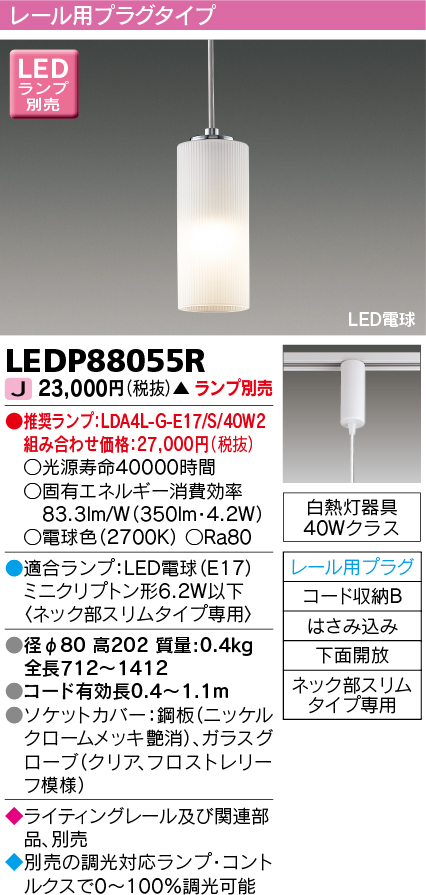 LEDP88055R(東芝ライテック) 商品詳細 ～ 照明器具・換気扇他、電設資材販売のブライト