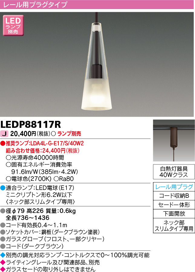 LEDP88117R(東芝ライテック) 商品詳細 ～ 照明器具・換気扇他、電設資材販売のブライト
