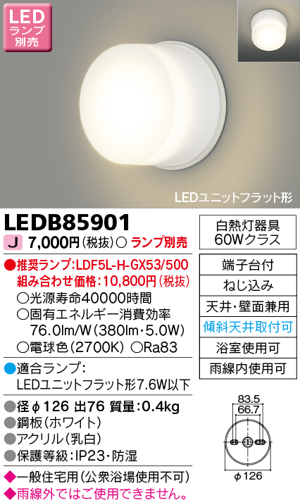 LEDB85901(東芝ライテック) 商品詳細 ～ 照明器具・換気扇他、電設資材販売のブライト