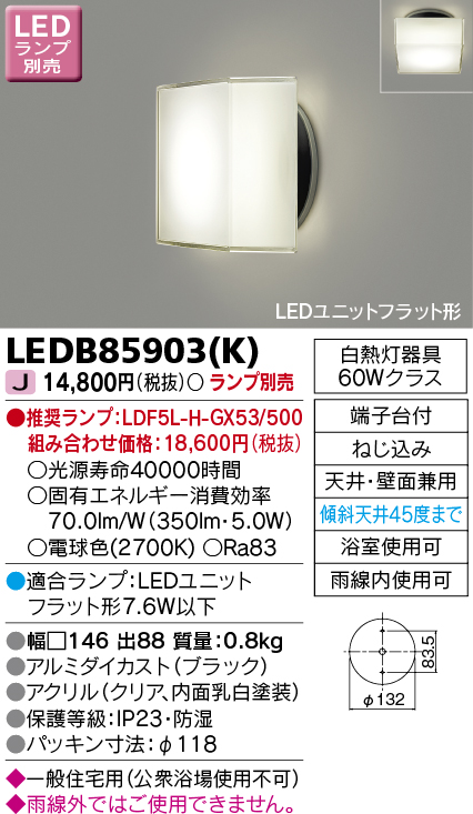 LEDB85903K(東芝ライテック) 商品詳細 ～ 照明器具・換気扇他、電設資材販売のブライト