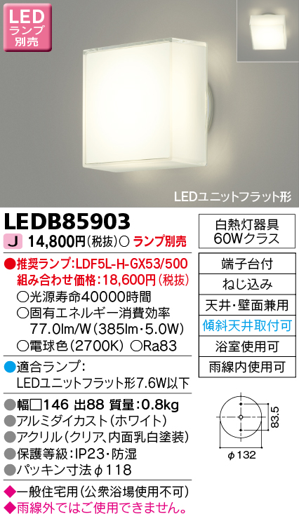 LEDB85903(東芝ライテック) 商品詳細 ～ 照明器具・換気扇他、電設資材販売のブライト