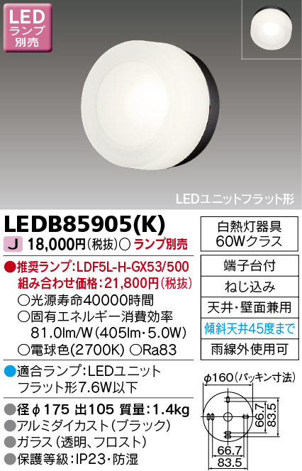 LEDB85905K(東芝ライテック) 商品詳細 ～ 照明器具・換気扇他、電設資材販売のブライト
