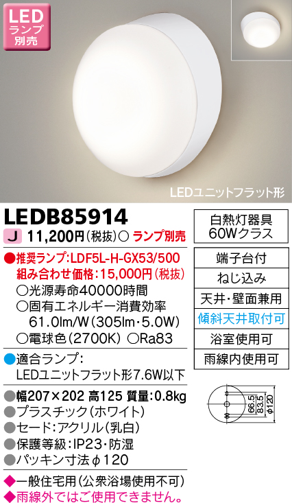 LEDB85914(東芝ライテック) 商品詳細 ～ 照明器具・換気扇他、電設資材販売のブライト