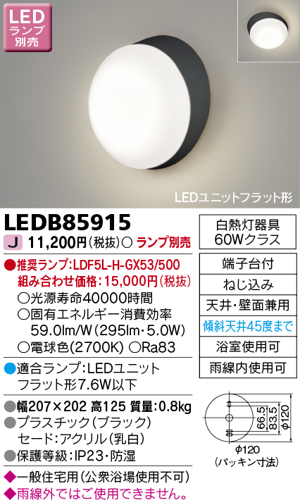 LEDB85915(東芝ライテック) 商品詳細 ～ 照明器具・換気扇他、電設資材販売のブライト