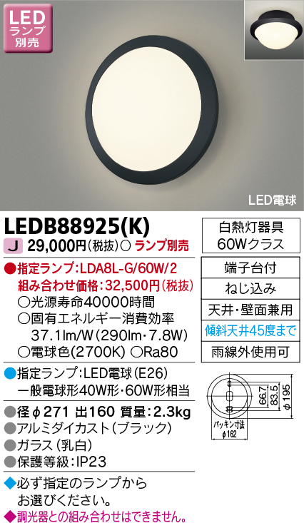 LEDB88925K(東芝ライテック) 商品詳細 ～ 照明器具・換気扇他、電設資材販売のブライト